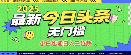 最新头条火爆赛道,无门槛操作简单,小白也能日入三位数【揭秘】好创网-专注优质VIP网课 网络创业落地实操课程资源分享 – 每天更新_高质量项目输出好创网