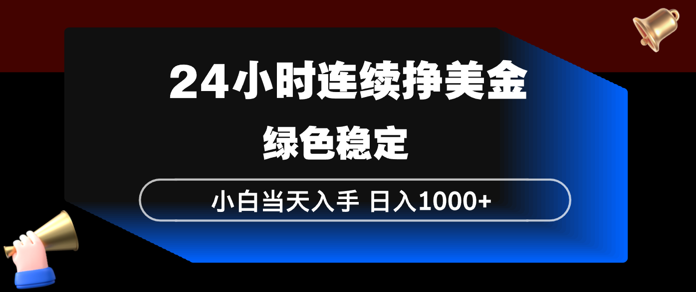 24小时连续断挣美金，小白当天上手，简单易操作，绿色稳定，日入1000+好创网-专注优质VIP网课 网络创业落地实操课程资源分享 – 每天更新_高质量项目输出好创网