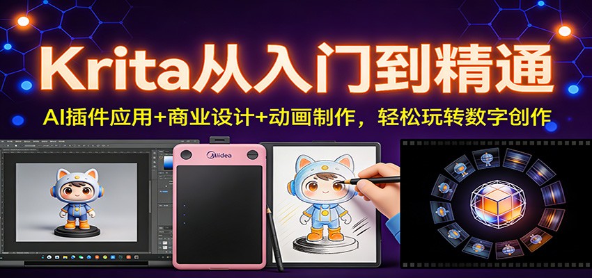 Krita从入门到精通:AI插件应用+商业设计+动画制作,轻松玩转数字创作好创网-专注优质VIP网课 网络创业落地实操课程资源分享 – 每天更新_高质量项目输出好创网