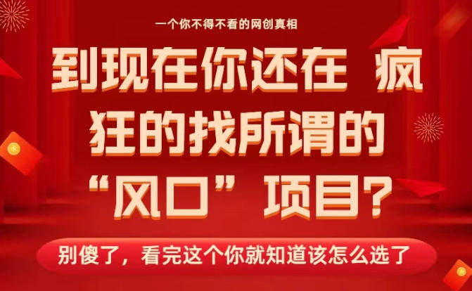马上26年了,你还在找所谓的风口项目?别傻了,看完这个你全都懂了!【揭秘】好创网-专注优质VIP网课 网络创业落地实操课程资源分享 – 每天更新_高质量项目输出好创网