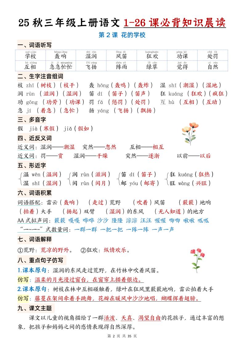 25秋三年级上册语文1-26课必背知识晨读单（35页）好创网-专注优质VIP网课 网络创业落地实操课程资源分享 – 每天更新_高质量项目输出好创网