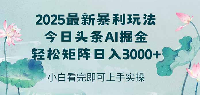 今日头条2025年最新暴利玩法，思路简单，复制粘贴，轻松实现矩阵日入3000+好创网-专注优质VIP网课 网络创业落地实操课程资源分享 – 每天更新_高质量项目输出好创网
