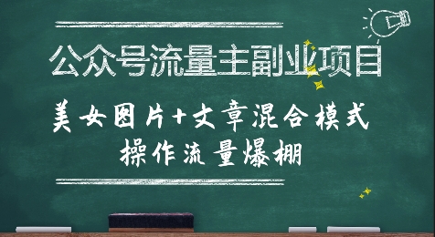 公众号流量主副业项目,美女图片+文章混合模式操作流量爆棚好创网-专注优质VIP网课 网络创业落地实操课程资源分享 – 每天更新_高质量项目输出好创网
