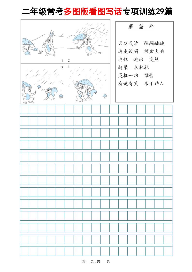 二年级上语文常考多图版看图写话专项训练29篇（含范文87页）好创网-专注优质VIP网课 网络创业落地实操课程资源分享 – 每天更新_高质量项目输出好创网