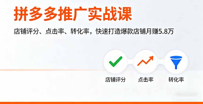 拼多多推广实战课，店铺评分、点击率、转化率，快速打造爆款店铺月赚5.8万好创网-专注优质VIP网课 网络创业落地实操课程资源分享 – 每天更新_高质量项目输出好创网