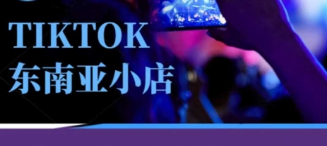 Tiktok东南亚跨境小店运营班,一门专业的TK小店运营培训课好创网-专注优质VIP网课 网络创业落地实操课程资源分享 – 每天更新_高质量项目输出好创网