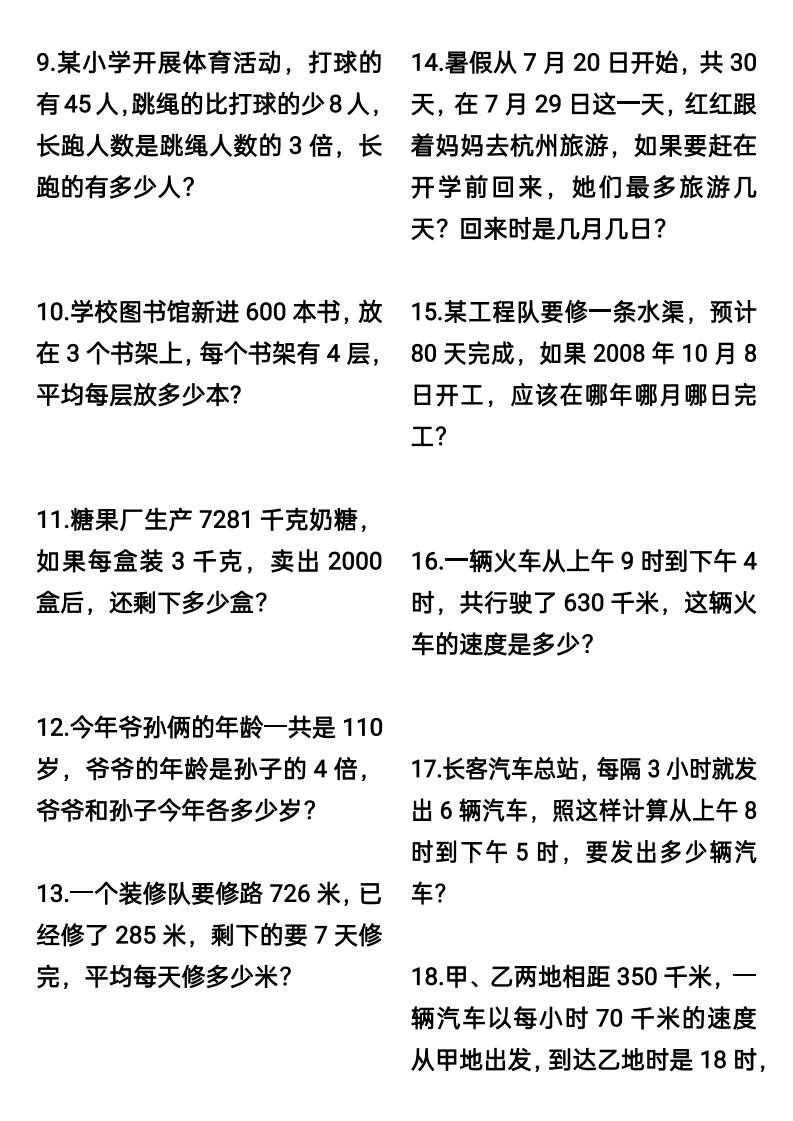 三升四数学暑假思维应用题训练60题-四上数学好创网-专注优质VIP网课 网络创业落地实操课程资源分享 – 每天更新_高质量项目输出好创网