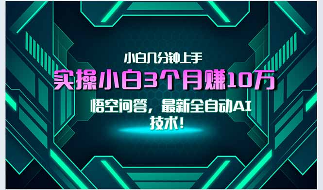 最新自动AI技术！小白实操月入3万+，无门槛一分钟上手！好创网-专注优质VIP网课 网络创业落地实操课程资源分享 – 每天更新_高质量项目输出好创网