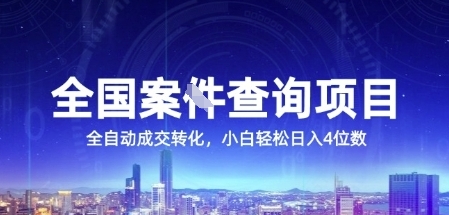 全国案JIAN查询项目,利用人性挣钱,全自动转化,一单利润15,小白轻松日入4位数【揭秘】好创网-专注优质VIP网课 网络创业落地实操课程资源分享 – 每天更新_高质量项目输出好创网