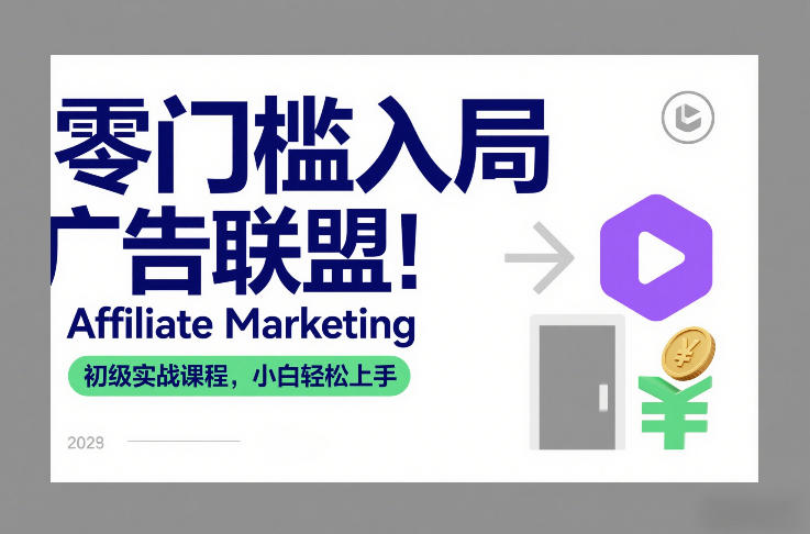 零门槛入局广告联盟！Affiliate Marketing初级实战课程，小白轻松上手好创网-专注优质VIP网课 网络创业落地实操课程资源分享 – 每天更新_高质量项目输出好创网