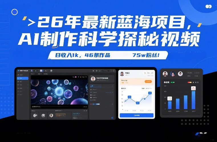 26年最新蓝海项目，AI制作科学探秘视频，变现方式强到离谱，日收入1k，46条作品75w粉丝好创网-专注优质VIP网课 网络创业落地实操课程资源分享 – 每天更新_高质量项目输出好创网