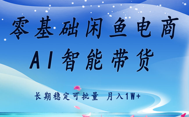 零基础运营 闲鱼电商 快速起飞流量 长期稳定 单人月入2w+好创网-专注优质VIP网课 网络创业落地实操课程资源分享 – 每天更新_高质量项目输出好创网