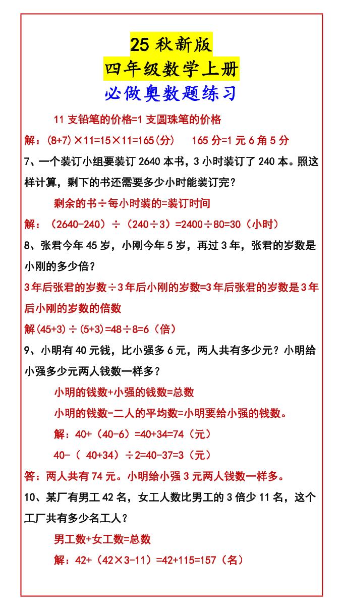 【2025秋新版】四年级数学上册必做奥数题练习好创网-专注优质VIP网课 网络创业落地实操课程资源分享 – 每天更新_高质量项目输出好创网