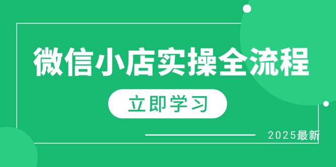 微信小店实操全流程，专属达人佣金、1688一件代发、商品预售、选品技巧等好创网-专注优质VIP网课 网络创业落地实操课程资源分享 – 每天更新_高质量项目输出好创网