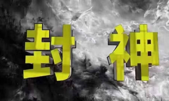 封神之路-征服普通人的核心密法，99%的大神不会告诉你的核心真相好创网-专注优质VIP网课 网络创业落地实操课程资源分享 – 每天更新_高质量项目输出好创网