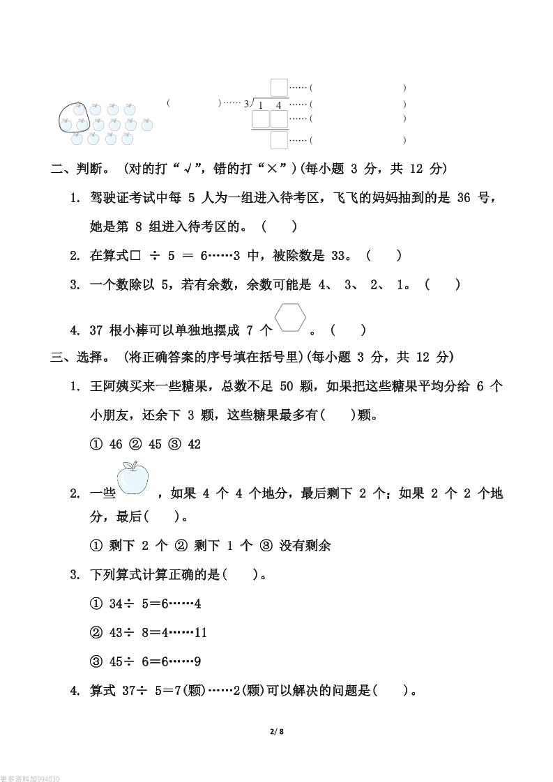 【精选】青岛63版二年级下册数学第一单元《有余数的除法》测试卷（含答案）好创网-专注优质VIP网课 网络创业落地实操课程资源分享 – 每天更新_高质量项目输出好创网