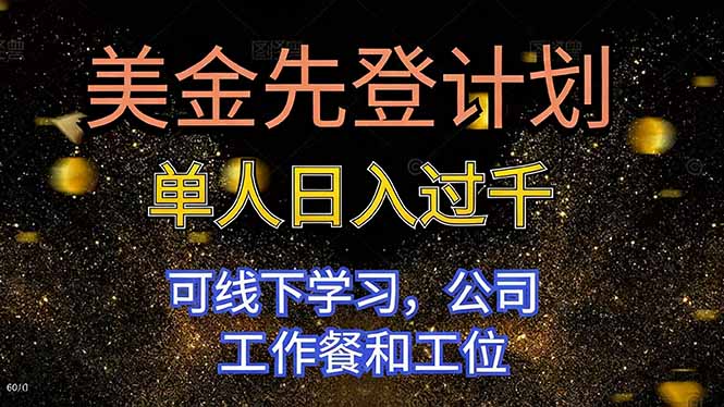 美金先登计划 单人日入过千 可线下学习,公司工作餐和工位好创网-专注优质VIP网课 网络创业落地实操课程资源分享 – 每天更新_高质量项目输出好创网