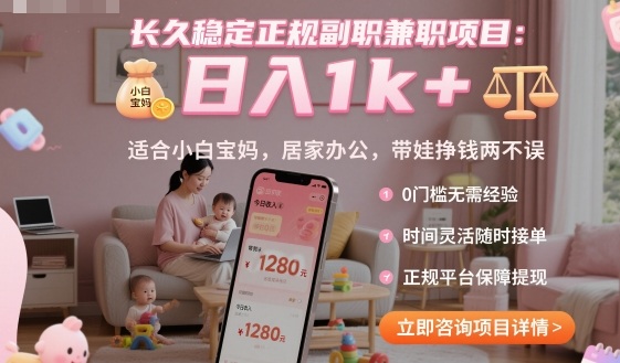 长久稳定正规副职兼职项目，日入1k+，适合小白宝妈，居家办公，带娃挣钱两不误【揭秘】好创网-专注优质VIP网课 网络创业落地实操课程资源分享 – 每天更新_高质量项目输出好创网