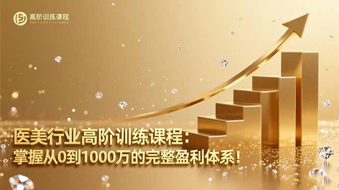 医美行业高阶训练课程:掌握从0到1000万的完整盈利体系!好创网-专注优质VIP网课 网络创业落地实操课程资源分享 – 每天更新_高质量项目输出好创网