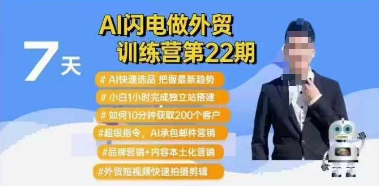 AI闪电做外贸训练营第22期:Al快速选品+小白1小时完成独立站搭建+10分钟获取200个客户等好创网-专注优质VIP网课 网络创业落地实操课程资源分享 – 每天更新_高质量项目输出好创网