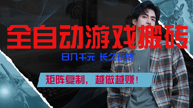 全自动游戏挂机，日入千元，长久玩法，矩阵复制，越做越赚！好创网-专注优质VIP网课 网络创业落地实操课程资源分享 – 每天更新_高质量项目输出好创网