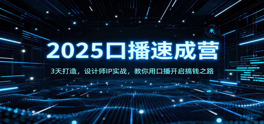 2025口播速成营：3天打造，设计师IP实战，教你用口播开启搞钱之路好创网-专注优质VIP网课 网络创业落地实操课程资源分享 – 每天更新_高质量项目输出好创网