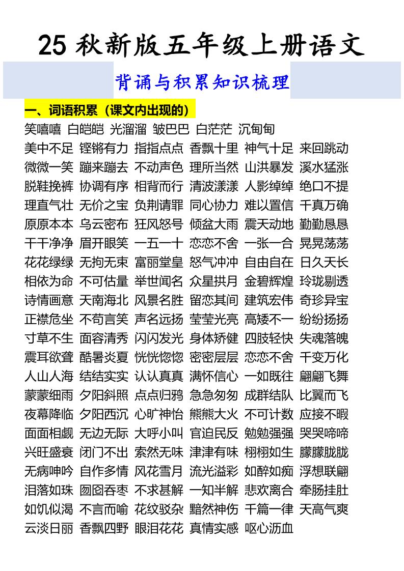 【2025秋新版】五年级上册语文背诵与积累知识梳理好创网-专注优质VIP网课 网络创业落地实操课程资源分享 – 每天更新_高质量项目输出好创网