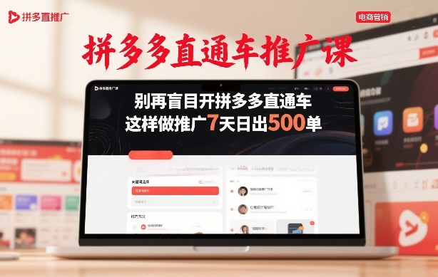 拼多多直通车推广课，别再盲目开拼多多直通车，这样做推广7天日出500单好创网-专注优质VIP网课 网络创业落地实操课程资源分享 – 每天更新_高质量项目输出好创网