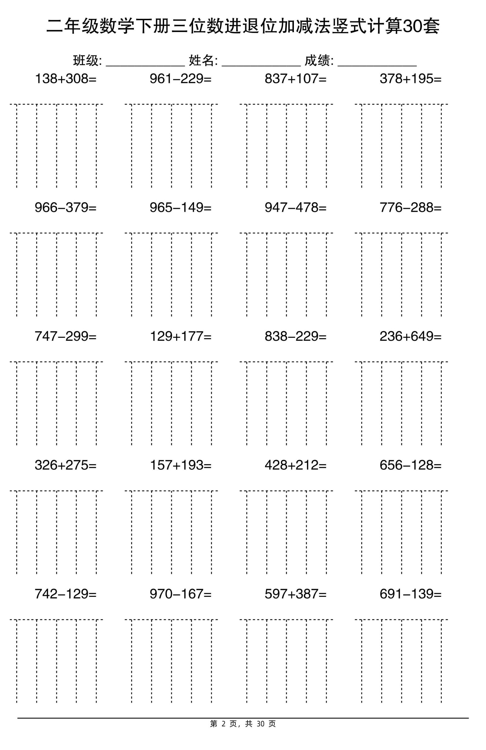 二下数学【三位数进退位加减法竖式计算30套】好创网-专注优质VIP网课 网络创业落地实操课程资源分享 – 每天更新_高质量项目输出好创网
