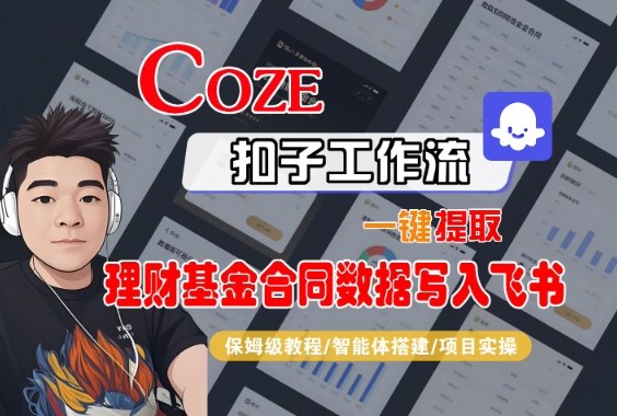 Coze扣子智能体工作流一键提取理财基金合同数据写入飞书,全流程保姆级教学好创网-专注优质VIP网课 网络创业落地实操课程资源分享 – 每天更新_高质量项目输出好创网