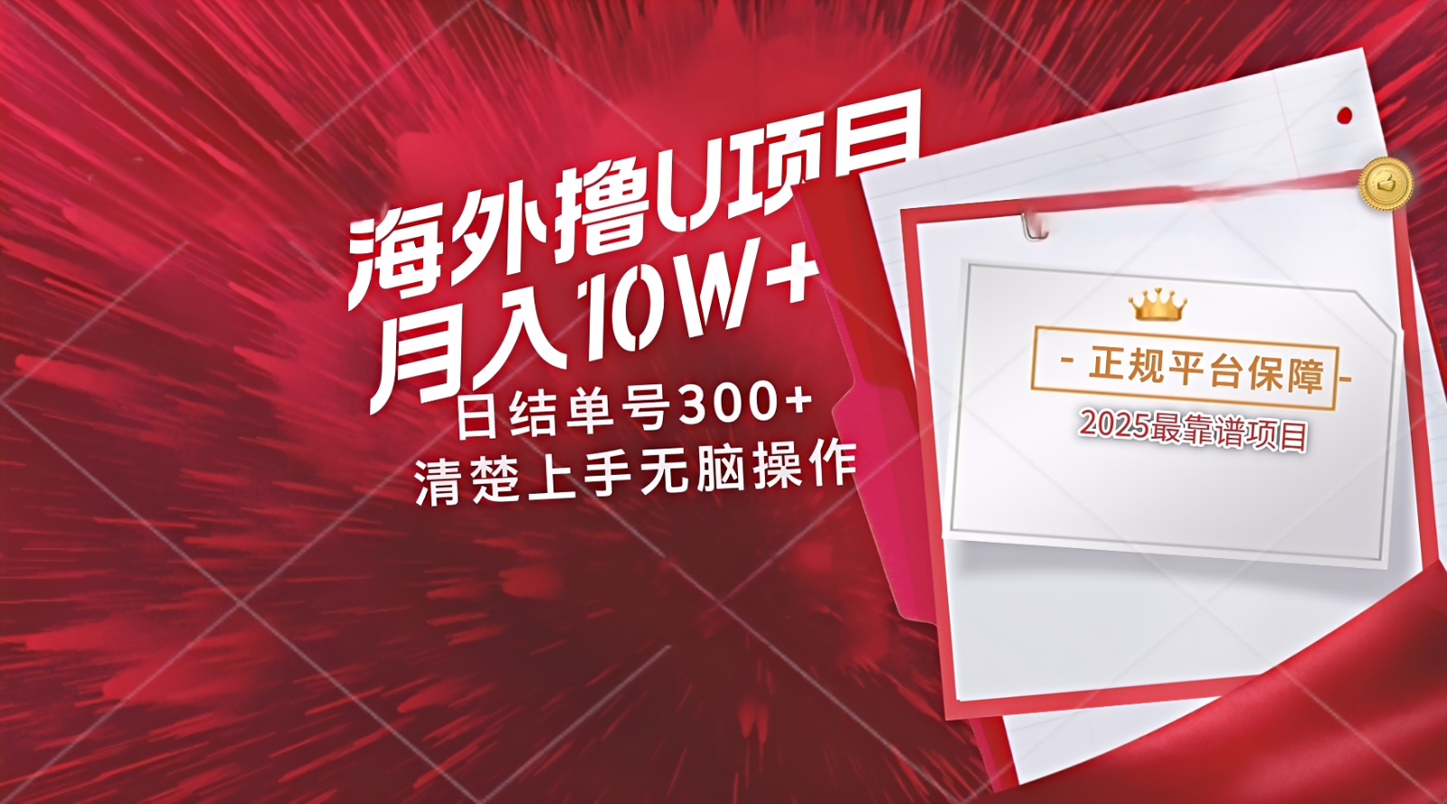 海外最靠谱撸U玩法日入300+秒提现,可长期玩,安全可靠操作非常简单好创网-专注优质VIP网课 网络创业落地实操课程资源分享 – 每天更新_高质量项目输出好创网