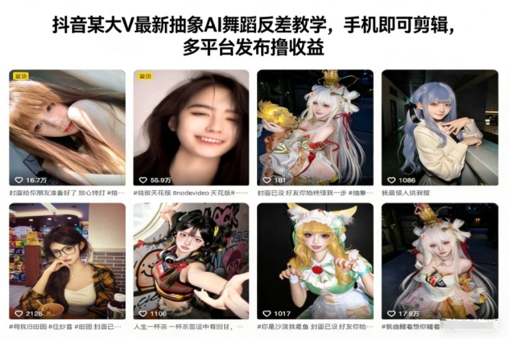 抖音某大V最新抽象AI舞蹈反差教学，手机即可剪辑，多平台发布撸收益好创网-专注优质VIP网课 网络创业落地实操课程资源分享 – 每天更新_高质量项目输出好创网