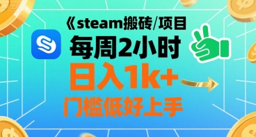 steam搬砖项目每周2小时日入1k+收益核心玩法，手把手教你，门槛低好上手好创网-专注优质VIP网课 网络创业落地实操课程资源分享 – 每天更新_高质量项目输出好创网
