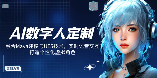 AI数字人定制,融合Maya建模与UE5技术,实时语音交互,打造个性化虚拟角色好创网-专注优质VIP网课 网络创业落地实操课程资源分享 – 每天更新_高质量项目输出好创网