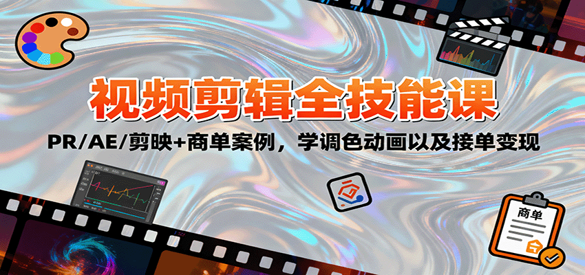 2025视频剪辑全技能课:PR/AE/剪映+商单案例,学调色动画以及接单变现好创网-专注优质VIP网课 网络创业落地实操课程资源分享 – 每天更新_高质量项目输出好创网