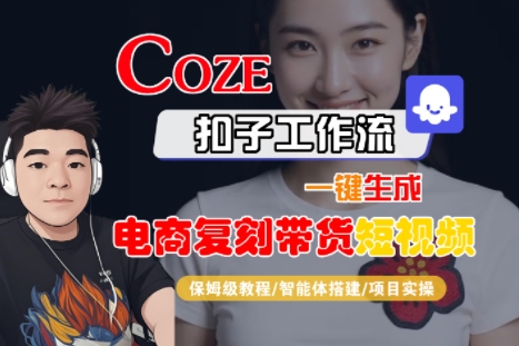 Coze扣子工作流一键生成电商复刻带货短视频，保姆级教程-智能体搭建-项目实操好创网-专注优质VIP网课 网络创业落地实操课程资源分享 – 每天更新_高质量项目输出好创网