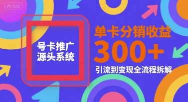 号卡推广源头系统,单卡分销收益3张+,引流到变现全流程拆解【揭秘】好创网-专注优质VIP网课 网络创业落地实操课程资源分享 – 每天更新_高质量项目输出好创网