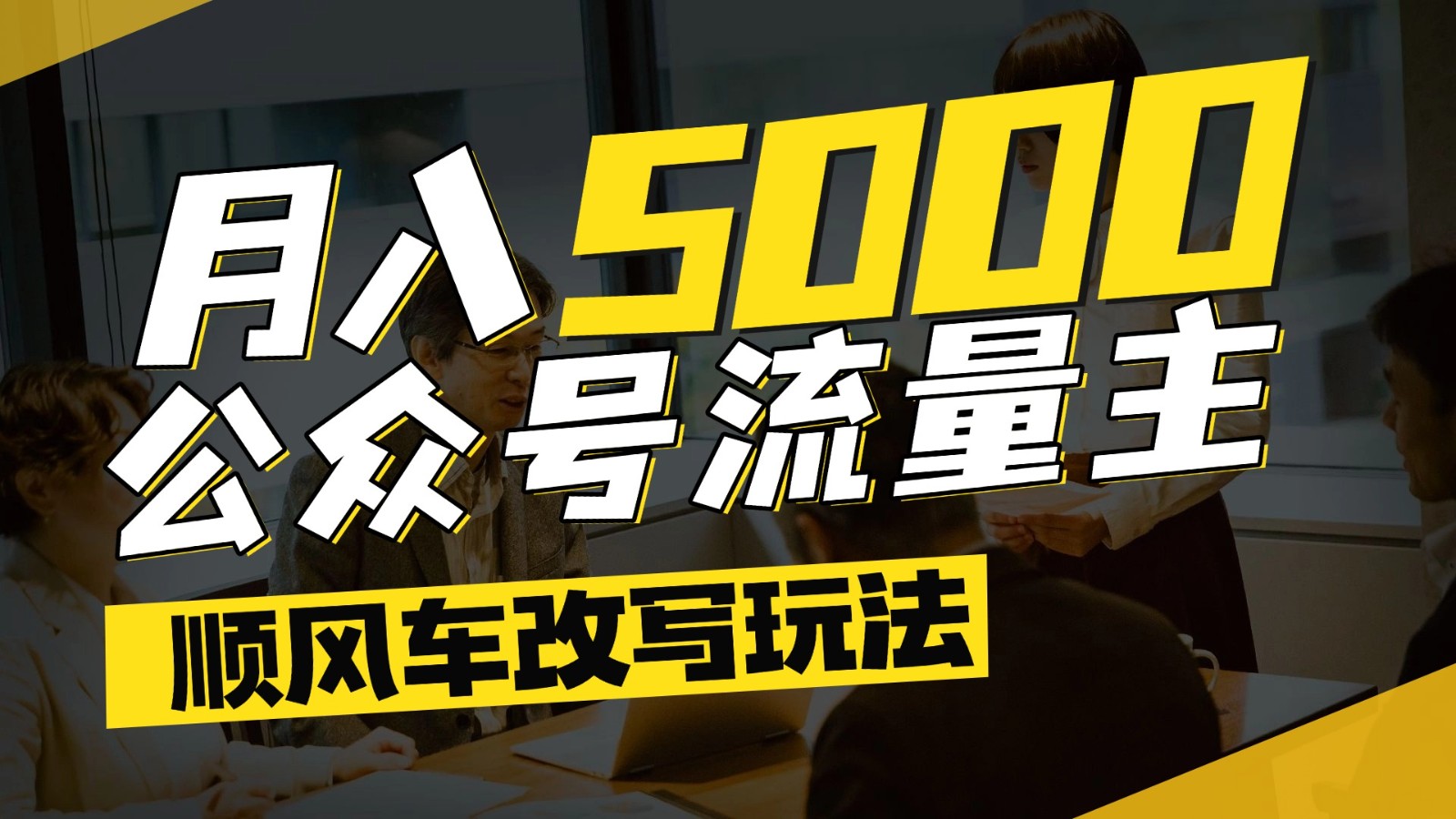 公众号流量主爆款文章顺风车改写玩法,适合全领域赛道,每月5000+好创网-专注优质VIP网课 网络创业落地实操课程资源分享 – 每天更新_高质量项目输出好创网