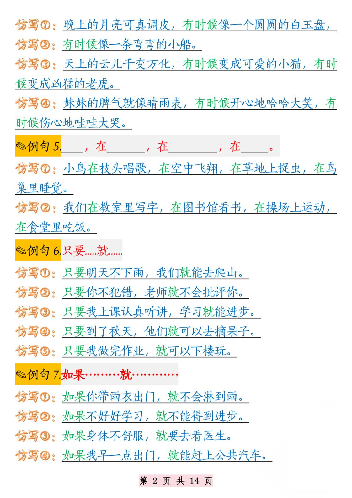 二年级语文1-8单元仿写句子纯图版-二上语文好创网-专注优质VIP网课 网络创业落地实操课程资源分享 – 每天更新_高质量项目输出好创网