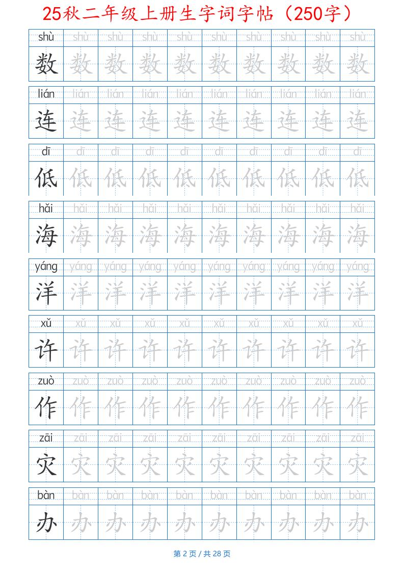 25秋二年级上册生字词字帖（100字）带拼音版-二上语文好创网-专注优质VIP网课 网络创业落地实操课程资源分享 – 每天更新_高质量项目输出好创网