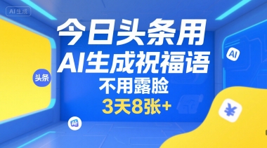 今日头条用AI生成祝福语,不用拍摄,不用露脸,3天8张+好创网-专注优质VIP网课 网络创业落地实操课程资源分享 – 每天更新_高质量项目输出好创网