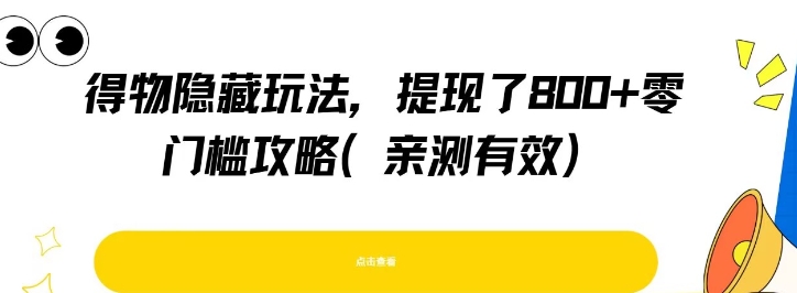得物隐藏玩法,提现了8张+零门槛攻略,亲测有效好创网-专注优质VIP网课 网络创业落地实操课程资源分享 – 每天更新_高质量项目输出好创网