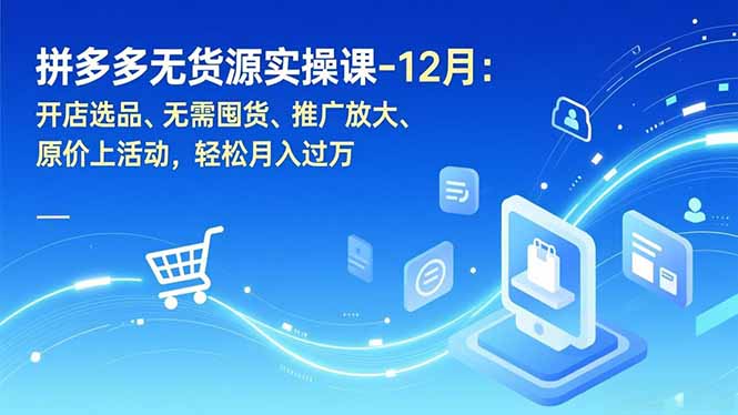 拼多多无货源实操课-12月：开店选品、无需囤货、推广放大、原价上活动，轻松月入过万好创网-专注优质VIP网课 网络创业落地实操课程资源分享 – 每天更新_高质量项目输出好创网