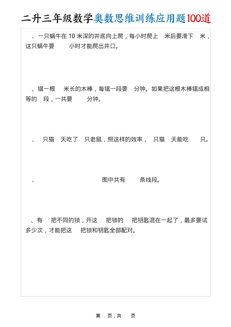 二升三年级数学奥数思维训练应用题100道（含答案35页）-三上数学好创网-专注优质VIP网课 网络创业落地实操课程资源分享 – 每天更新_高质量项目输出好创网