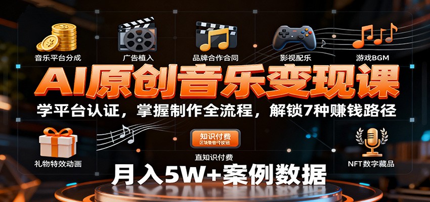 AI原创音乐变现课:学平台认证,掌握制作全流程,解锁7种赚钱路径好创网-专注优质VIP网课 网络创业落地实操课程资源分享 – 每天更新_高质量项目输出好创网