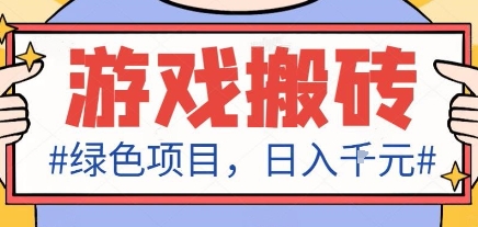 最新绿色全自动游戏搬砖项目,日入1k,收益稳定新手可做,无脑操作有手就行【揭秘】好创网-专注优质VIP网课 网络创业落地实操课程资源分享 – 每天更新_高质量项目输出好创网