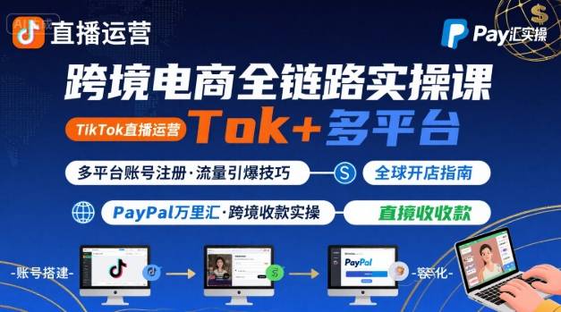 跨境电商线上课,TikTok 直播运营 + 多平台账号注册 + PayPal 万里汇实操教程好创网-专注优质VIP网课 网络创业落地实操课程资源分享 – 每天更新_高质量项目输出好创网