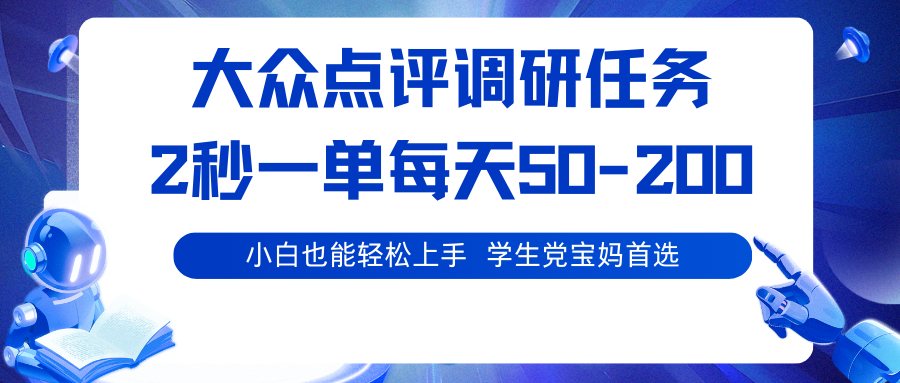 大众点评调研任务,2秒一单 每天50-200,学生党宝妈首选好创网-专注优质VIP网课 网络创业落地实操课程资源分享 – 每天更新_高质量项目输出好创网