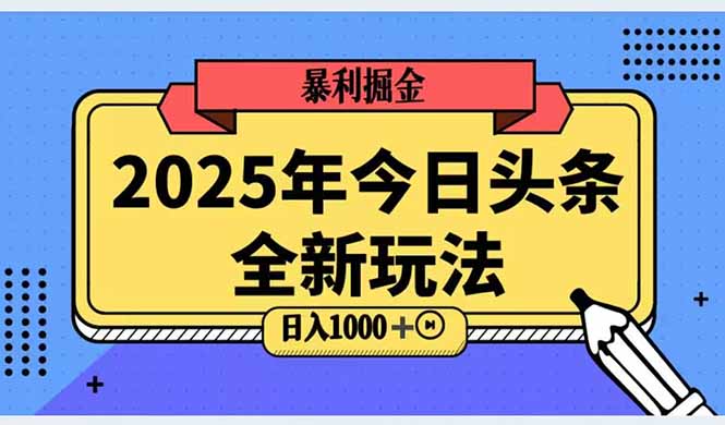 2025头条全新玩法，搬砖Al科技高级玩法，轻松日入三位数！好创网-专注优质VIP网课 网络创业落地实操课程资源分享 – 每天更新_高质量项目输出好创网