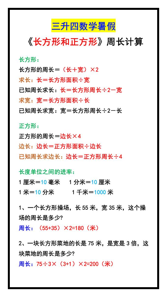 三升四数学暑假《长方形和正方形》周长计算方式-四上数学好创网-专注优质VIP网课 网络创业落地实操课程资源分享 – 每天更新_高质量项目输出好创网